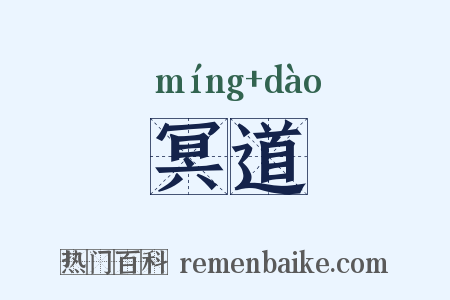 冥道是什么意思的图片